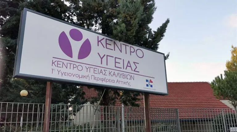 Έκκληση για ενίσχυση του Κέντρου Υγείας Καλυβίων! “Επειγόντως να ρθουν γιατροί”