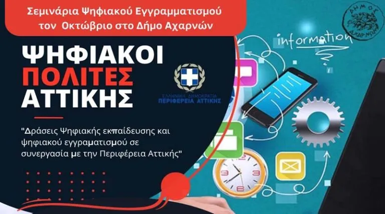 Σεμινάριο Ψηφιακού Εγγραμματισμού από την Περιφέρεια Αττικής και τον Δήμο Αχαρνών την Τετάρτη 19 Οκτωβρίου