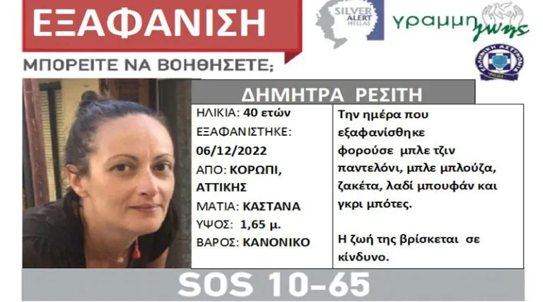 Βρέθηκε τελικά η 40χρονη! Πήγε στη δουλειά στο Κορωπί και δεν επέστρεψε σπίτι της