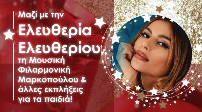 Μετά μουσικής η φωταγώγηση του χριστουγεννιάτικου δένδρου στο Μαρκόπουλο! Guest η Ελευθερία Ελευθερίου