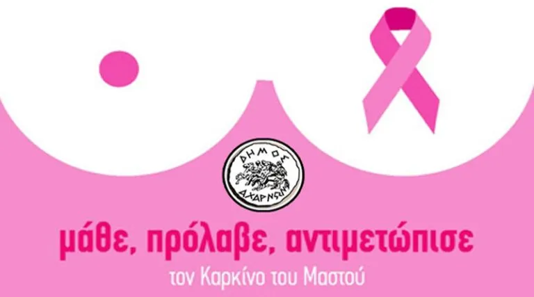 Ψηφιακή μαστογραφία από το ΚΕΠ Υγείας του Δήμου Αχαρνών